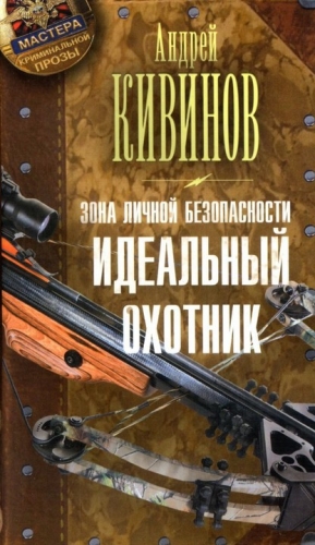 Кивинов Андрей - Идеальный охотник