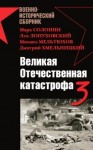 Солонин Марк, Гончаров Владислав, Хмельницкий Дмитрий, Лопуховский Лев, Мельтюхов Михаил, Морозов Александр Григорьевич - Великая Отечественная катастрофа-3