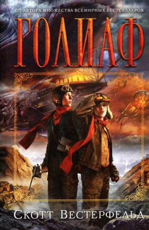 Вестерфельд Скотт - Голиаф
