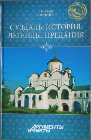 Ионина Надежда - Суздаль. История. Легенды. Предания