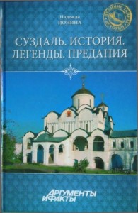 Суздаль. История. Легенды. Предания