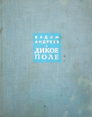 Андреев Вадим - Дикое поле
