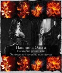 На вторых ролях, или Экзамен по спасению принцессы (СИ)