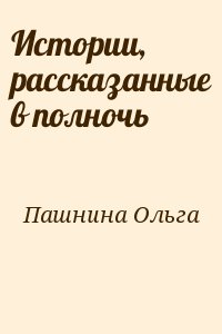 Пашнина Ольга - Истории, рассказанные в полночь