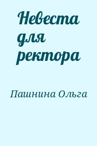 Пашнина Ольга - Невеста для ректора