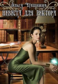 Пашнина Ольга - Невеста для ректора