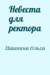 Пашнина Ольга - Невеста для ректора