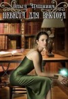 Пашнина Ольга - Невеста для ректора