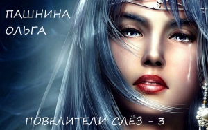 Пашнина Ольга - Повелители слёз