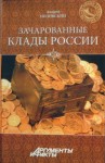 Низовский Андрей - Зачарованные клады России