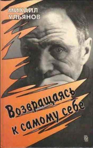 Ульянов Михаил - Возвращаясь к самому себе