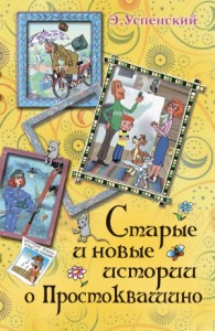 Старые и новые истории о Простоквашино (сборник)