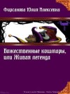 Фирсанова Юлия - Божественные кошмары, или Живая легенда (СИ)