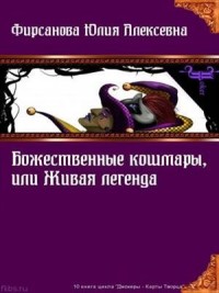 Божественные кошмары, или Живая легенда (СИ)