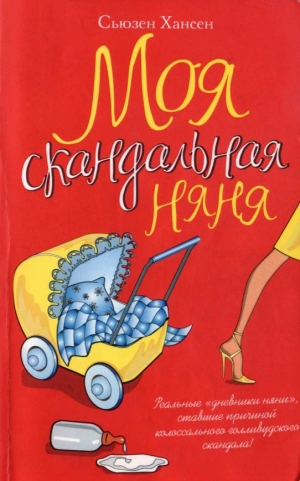 Хансен Сьюзен - Моя скандальная няня
