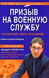 Чаплыгин Аркадий - Призыв на военную службу. Пособие для призывника и его представителя