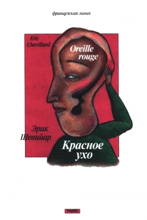 Шевийар Эрик - Красное ухо