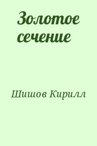 Шишов Кирилл - Золотое сечение