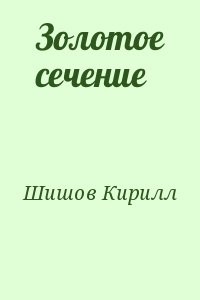 Золотое сечение