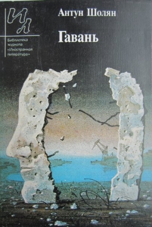 Шолян Антун - Гавань