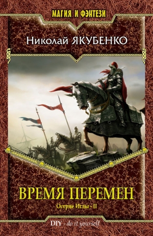 Якубенко Николай - Время перемен