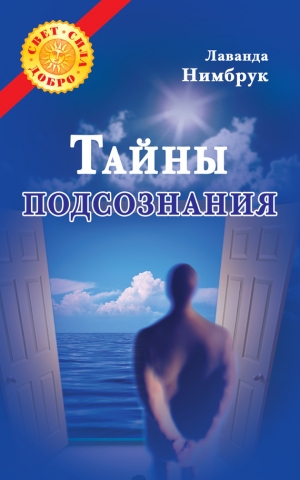 Нимбрук Лаванда - Тайны подсознания