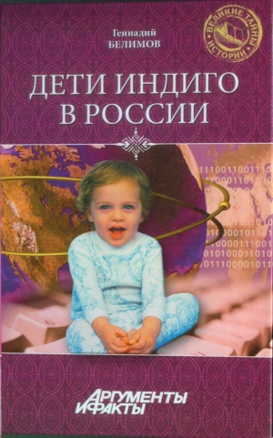 Белимов Геннадий - Дети-индиго в России: Вундеркинды третьего тысячелетия