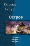 Уксус Сергей - Остров. Трилогия (СИ)