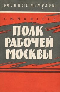 Моисеев Сергей - Полк рабочей Москвы