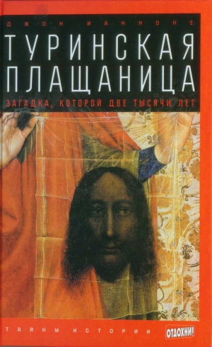 Ианноне Джон - Туринская плащаница: Загадка, которой две тысячи лет