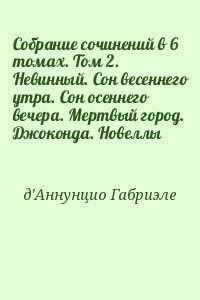 Собрание сочинений в 6 томах. Том 2. Невинный. Сон весеннего утра. Сон осеннего вечера. Мертвый город. Джоконда. Новеллы