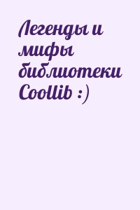 неизвестен Автор - Легенды и мифы библиотеки Coollib :)
