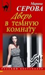 Серова Марина - Дверь в темную комнату