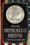 Зинн Говард - Американская империя. С 1492 года до наших дней