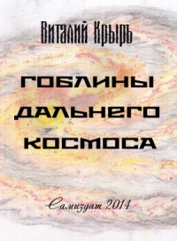 Гоблины дальнего космоса (СИ)