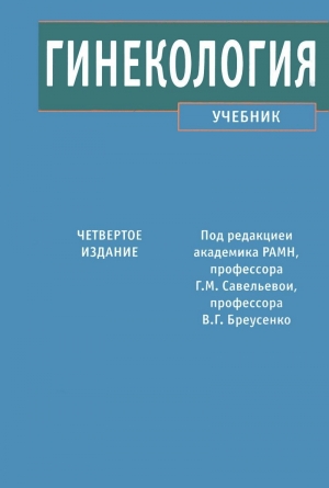 Савельева Галина - Гинекология