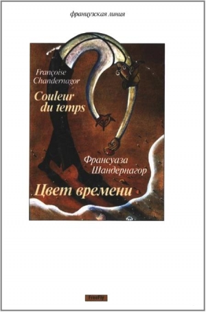 Шандернагор Франсуаза - Цвет времени