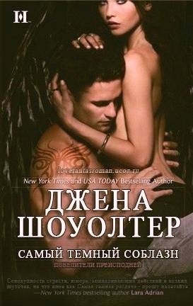 Шоултер Джена - Самый темный соблазн