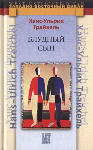 Трайхель Ханс-Ульрих - Блудный сын