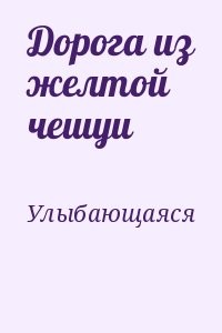 Дорога из желтой чешуи