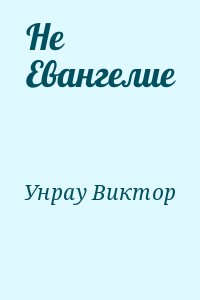 Унрау Виктор - Не Евангелие
