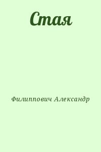 Стая