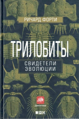 Форти Ричард - Трилобиты: Свидетели эволюции