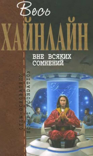 Хайнлайн Роберт - Вне всяких сомнений (сборник)