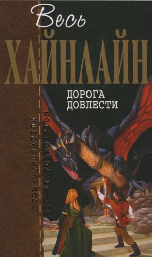 Хайнлайн Роберт - Дорога доблести [Дорога славы]