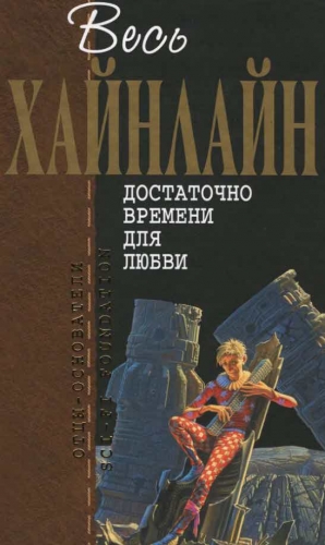Хайнлайн Роберт - Достаточно времени для любви