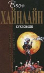 Хайнлайн Роберт - Кукловоды