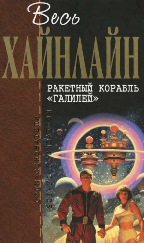 Хайнлайн Роберт - Ракетный корабль «Галилей» (сборник)