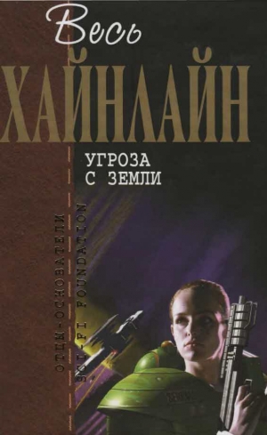 Хайнлайн Роберт - Угроза с Земли (сборник)