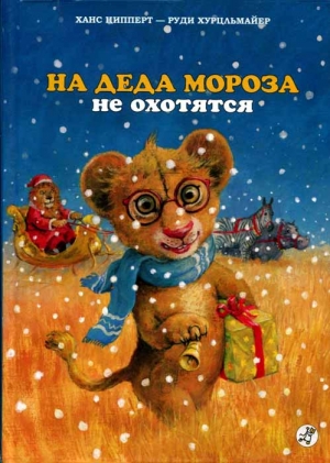 cкачать книгу Ханс Ципперт, Хурцльмайер Руди На Деда Мороза не охотятся